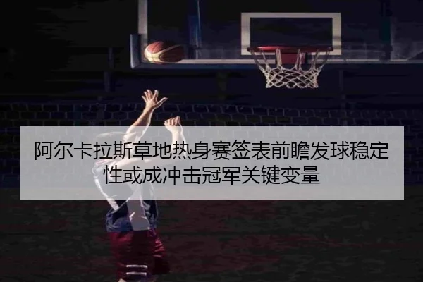 a-er-ka-la-si-cao-di-re-shen-sai-qian-biao-qian-zhan-fa-qiu-wen-ding-xing-huo-cheng-chong-ji-guan-jun-guan-jian-bian-2-208.jpg